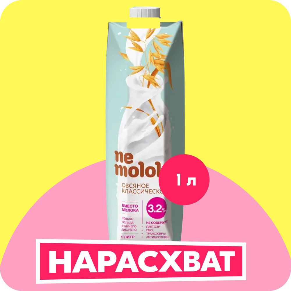 Растительный напиток овсяный классический 1 л, 3,2%, Nemoloko ...