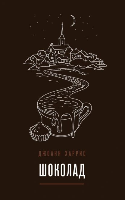 Шоколад | Харрис Джоанн | Электронная книга #1