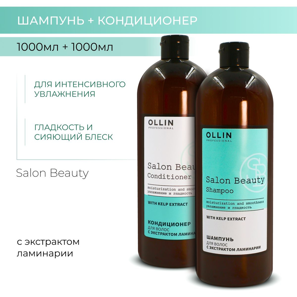 Ollin Professional Набор для волос увлажняющий SALON BEAUTY #1