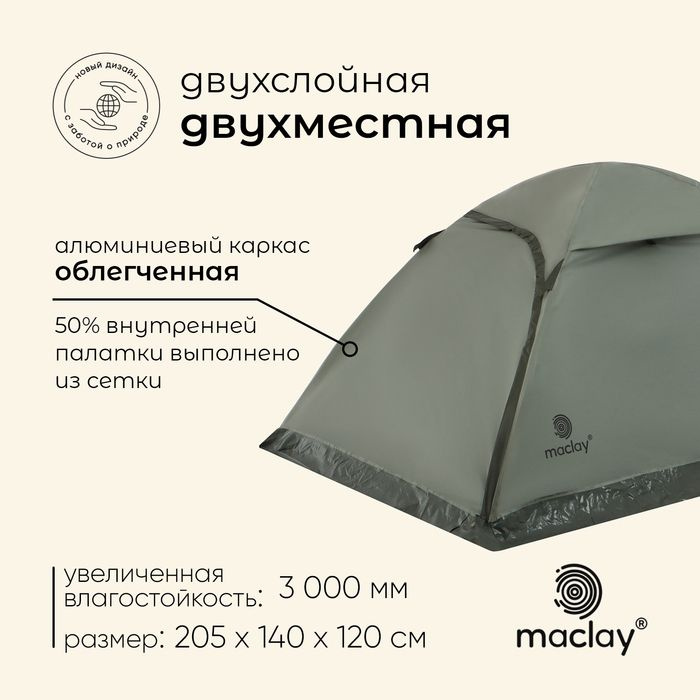 Палатка туристическая, трекинговая maclay BAIKAL Cool 2, 2-местная  #1