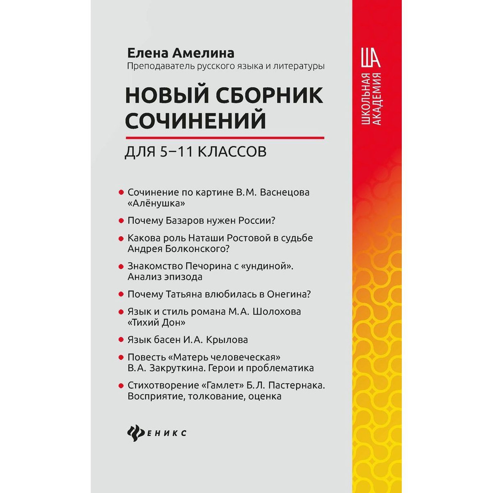 Елена Амелина: Новый сборник сочинений для 5-11 классов | Амелина Елена  #1