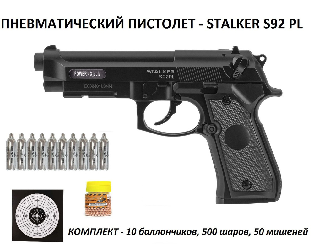 Пневматический пистолет Beretta 92 (Stalker S92 PL) калибр 4.5 мм (10 баллонов +500 шаров + 50 мишеней) #1