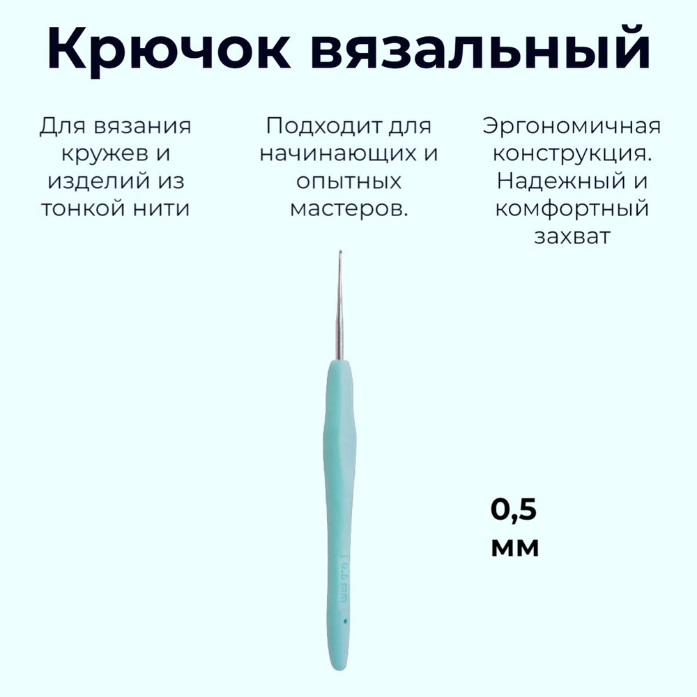 Крючок для вязания, металлический с силиконовой ручкой. 0,5 мм. Разноцветный  #1