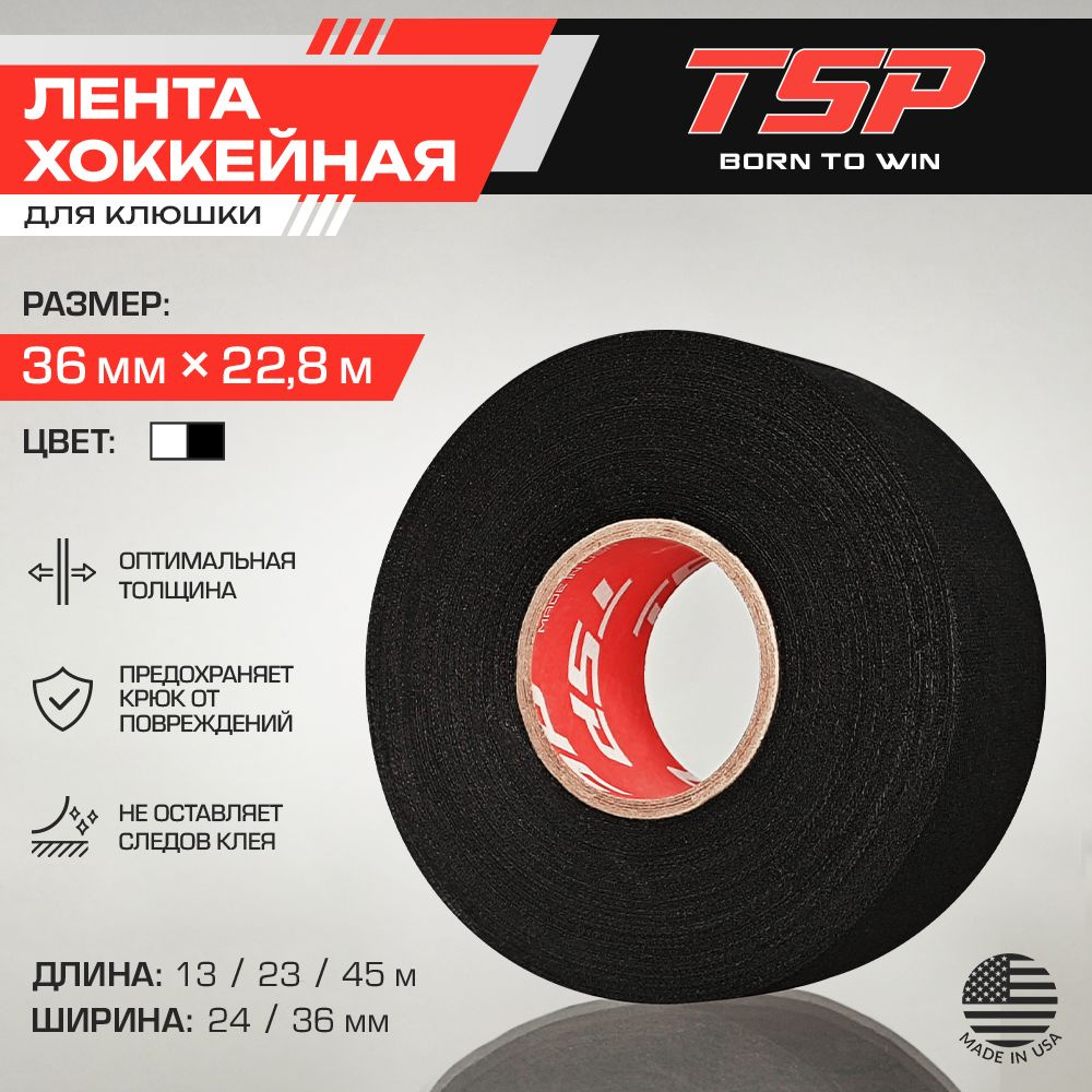 Хоккейная лента TSP (США), 36 x 23 м, черная #1