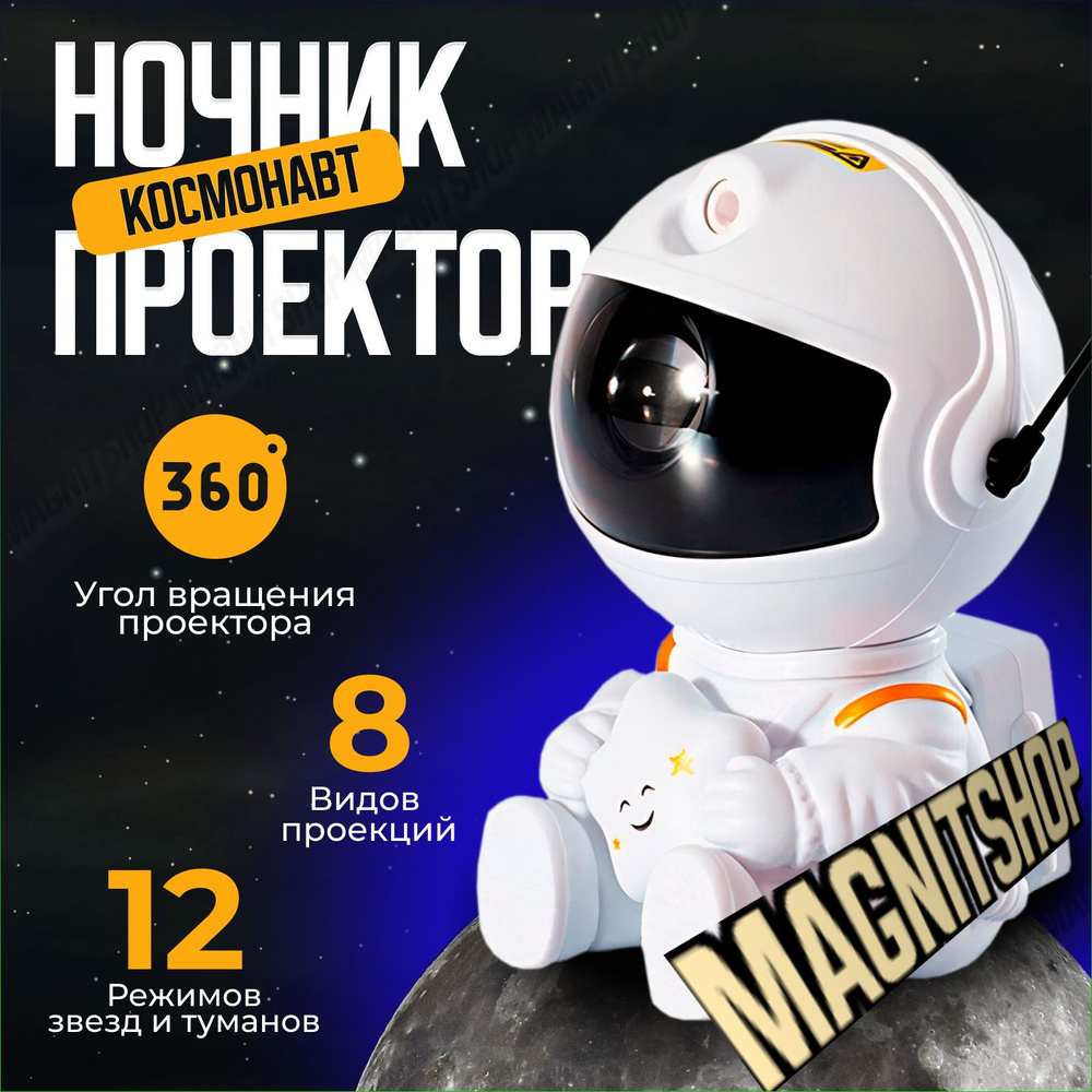 Ночник проектор звездного неба Космонавт с пультом с проекциями ...
