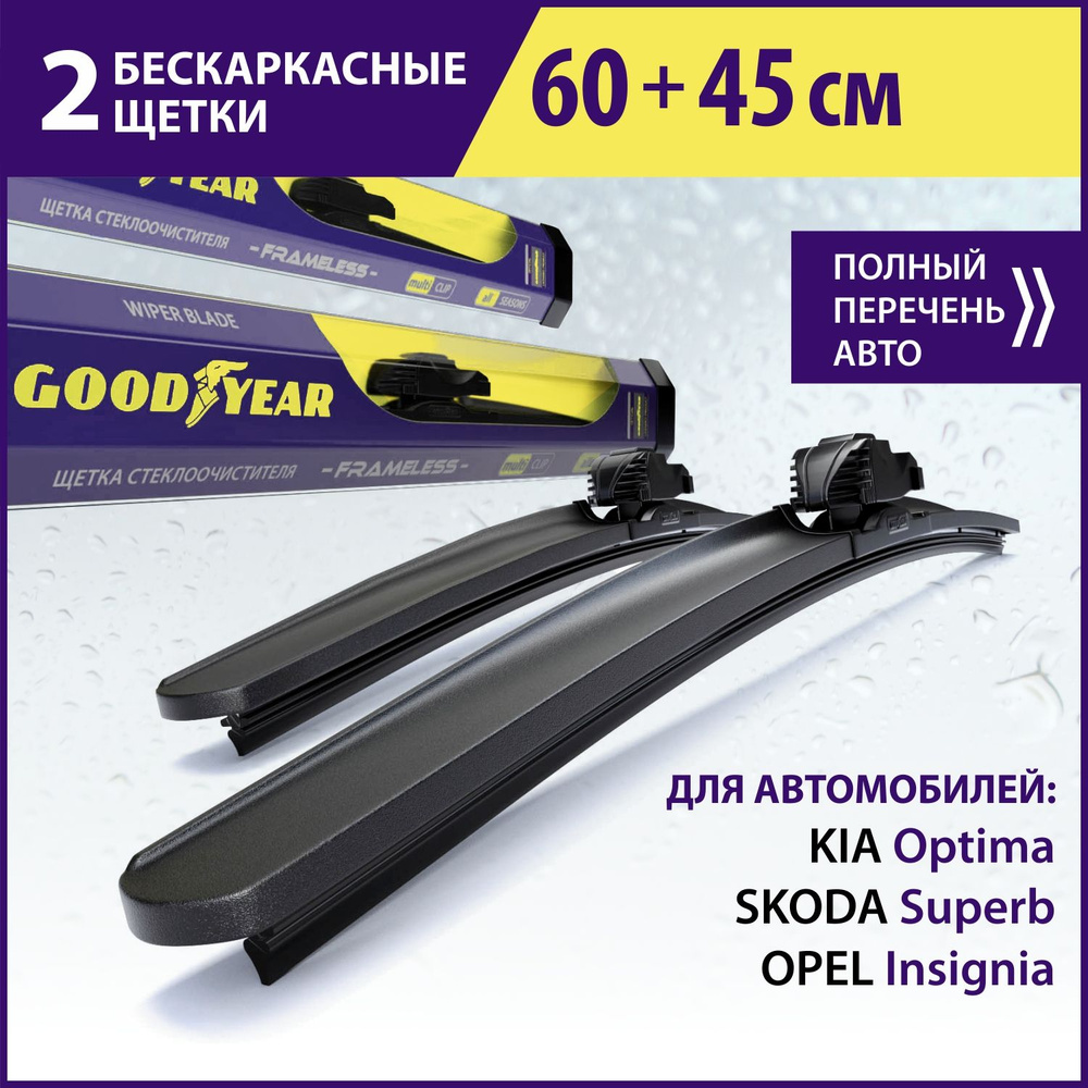 2 Щетки стеклоочистителя в комплекте (60+45 см), Дворники для автомобиля GOODYEAR для KIA Optima(11-16),SKODA #1