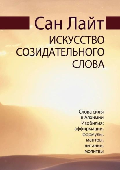 Искусство созидательного слова. Слова силы в Алхимии Изобилия: аффирмации, формулы, мантры, литании, #1