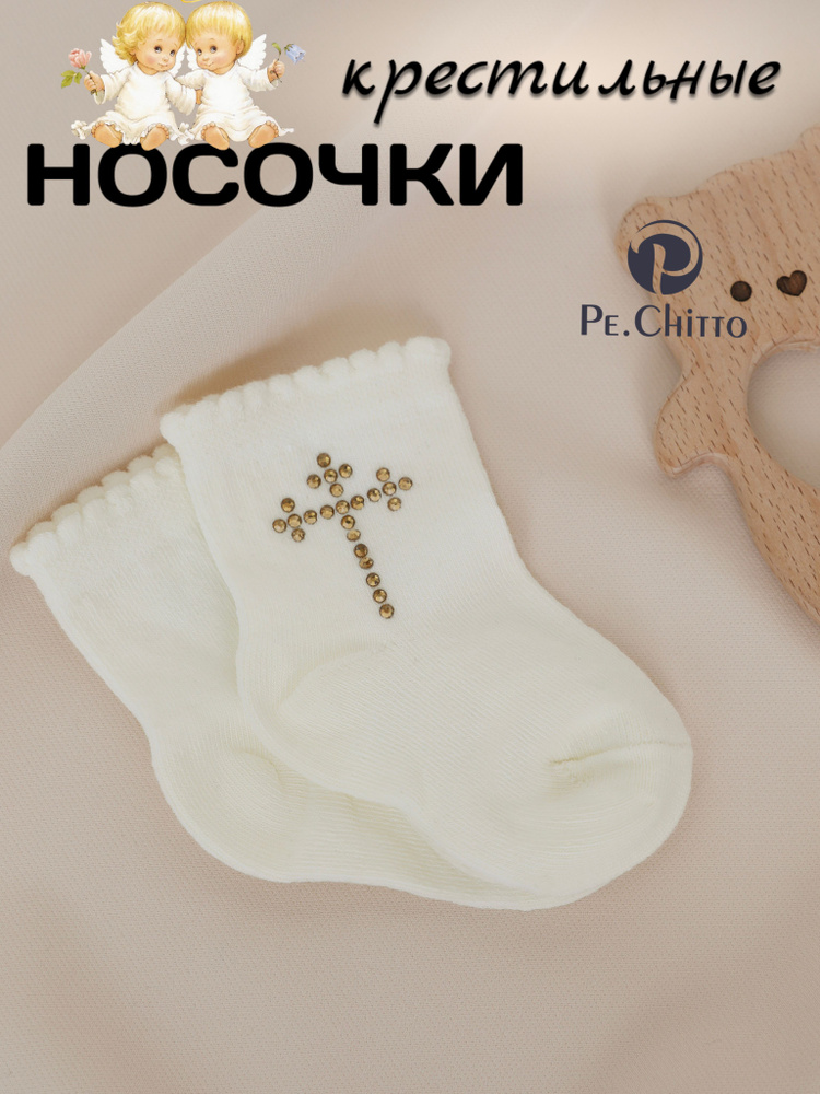 Носки Pe.Chitto Крестильное, 1 пара #1