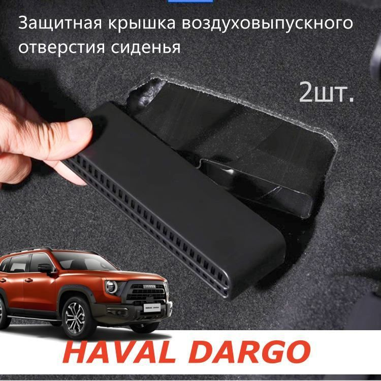 Защитная крышка MyPads для воздуховыпускного отверстия сиденья HAVAL Dargo  #1