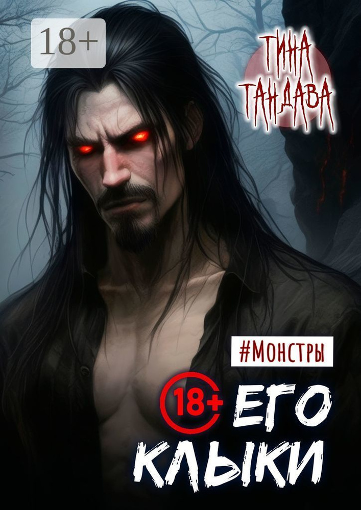 Его клыки | Тандава Тина #1