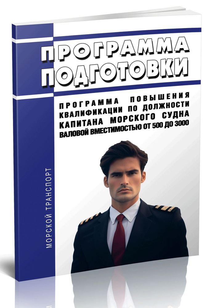 Программа подготовки Программа повышения квалификации по должности капитана морского судна валовой вместимостью #1