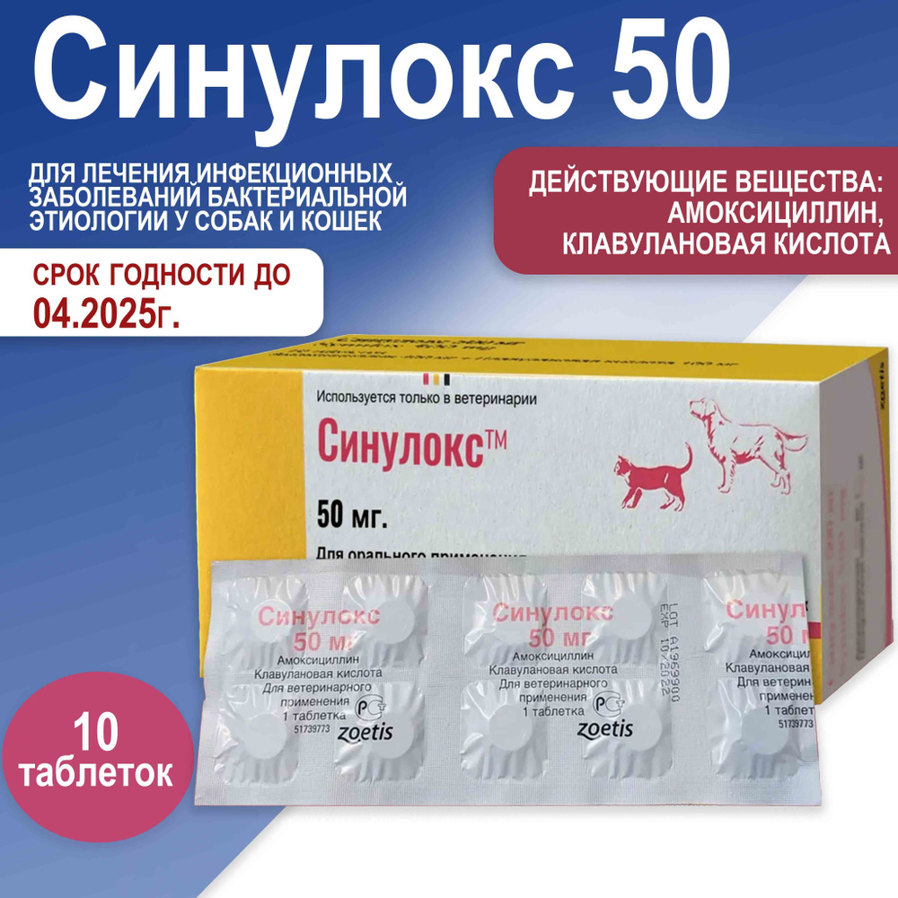 Синулокс препарат противовоспалительный препарат для собак и кошек 50 м., 10 таблеток  #1