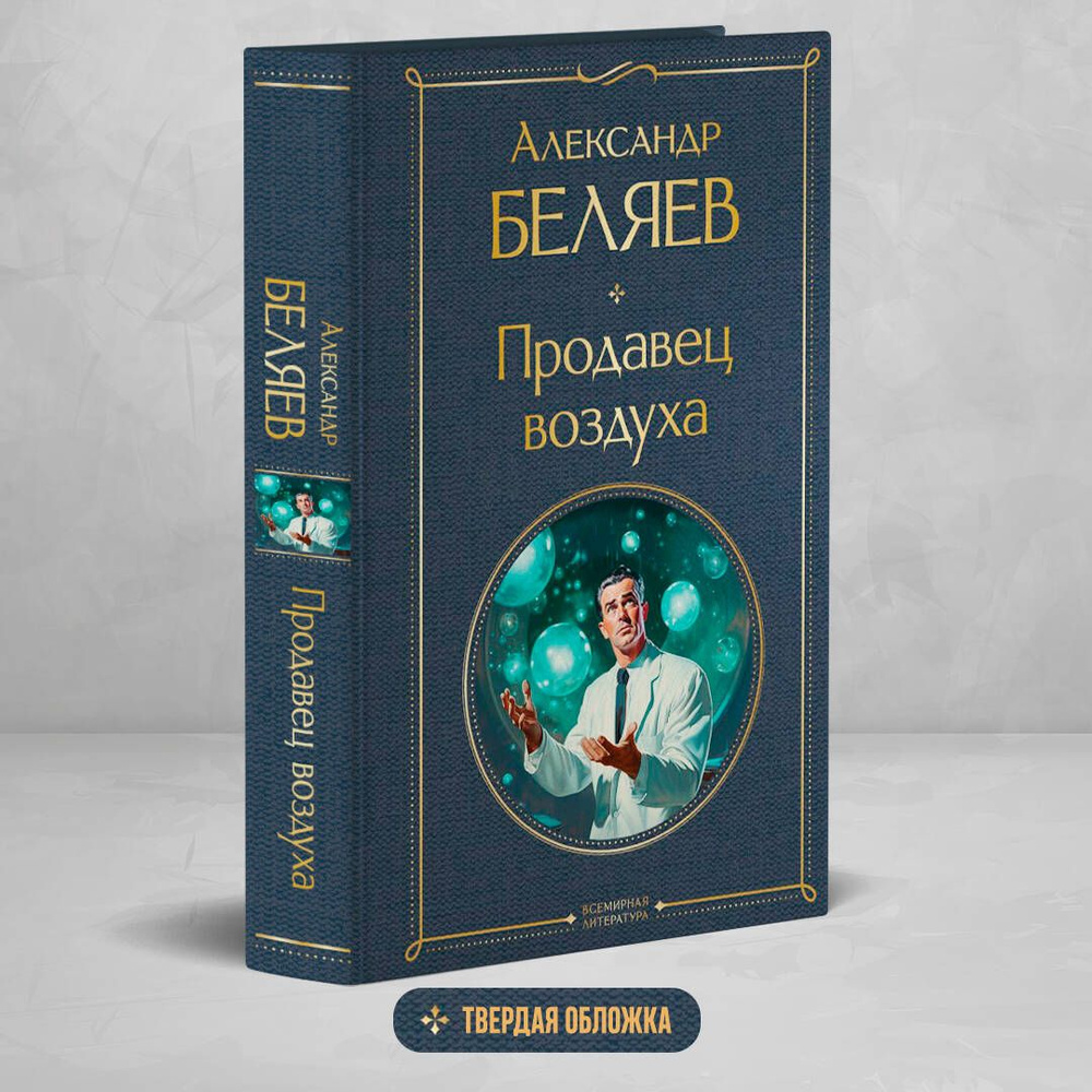 Продавец воздуха | Беляев Александр Романович #1