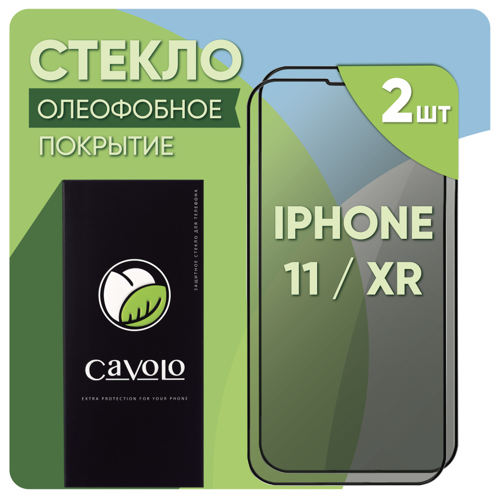 Набор 2 шт: Cтекло на Айфон 11 / Защитное стекло iPhone 11 / XR, усиленное, Cavolo  #1