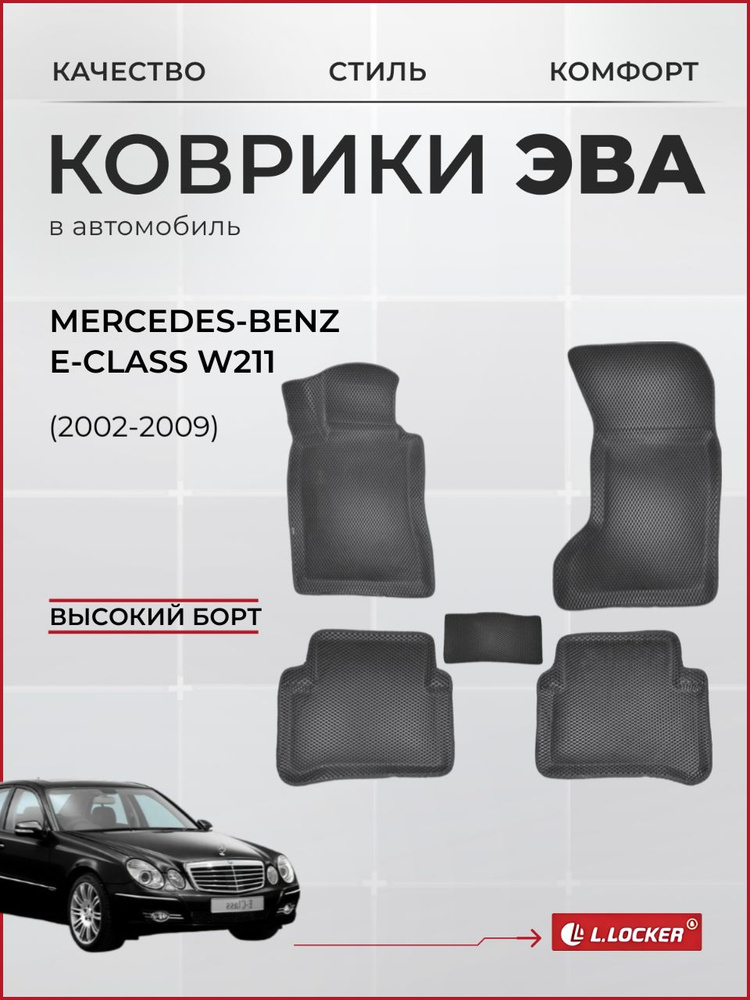 Коврики автомобильные 3D EVA для Mercedes Benz E Class W 211 (2002-2009) / Автоковрики в салон с бортом #1