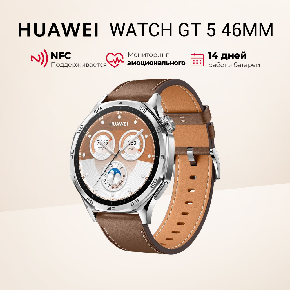 Умные часы Huawei WATCH GT 5 46MM, Коричневый #1