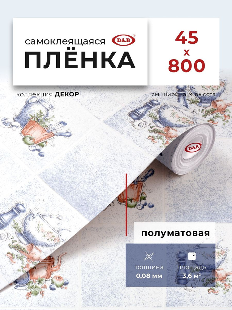 Пленка самоклеящаяся для кухни и детской 0,45*8 м D&B 0,08 мм декоративная Чайник 8081  #1