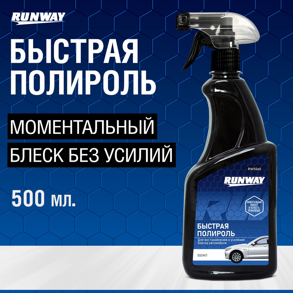 Полироль кузова автомобиля, Экспресс полироль Runway, 500 мл  #1