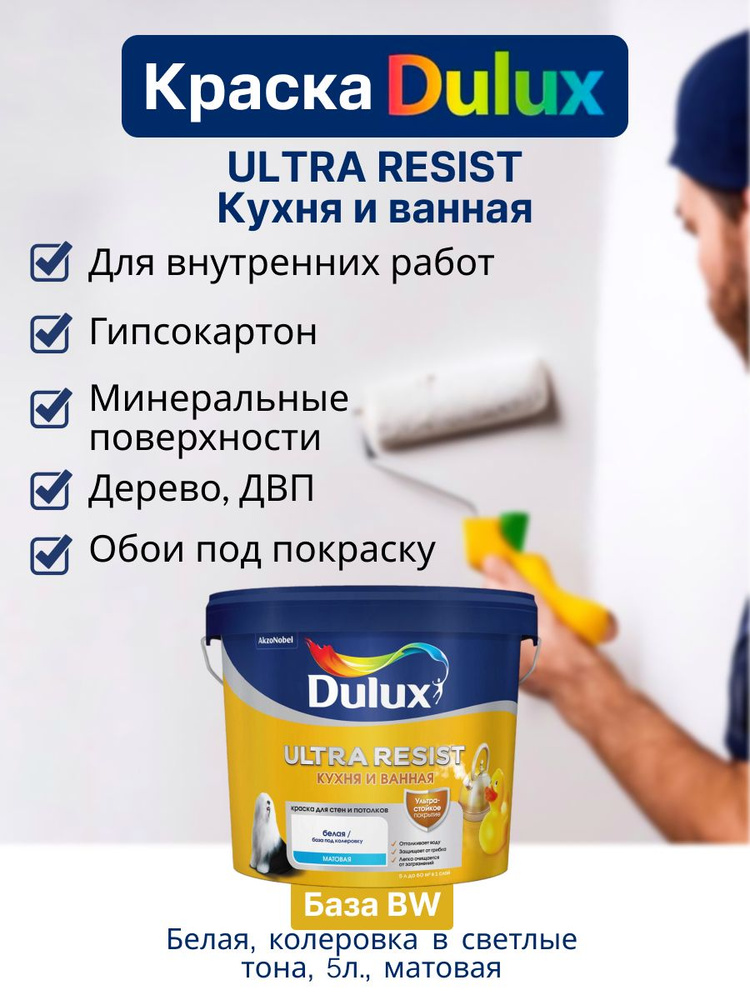 Дулюкс УЛЬТРА РЕЗИСТ / Dulux ULTRA RESIST Краска для стен и потолков латексная, краска интерьерная ослепительно #1