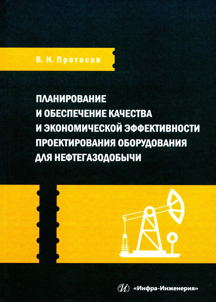 Планирование и обеспечение качества и экономической эффективности проектирования оборудования для нефтегазодобычи: #1