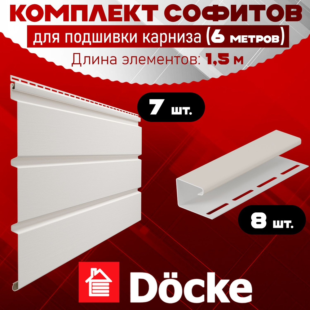 Софит Docke (7 штук по 1,5 м) Комплект для подшивки 6 м карниза, пломбир без перфорации, J-профиль 8 #1