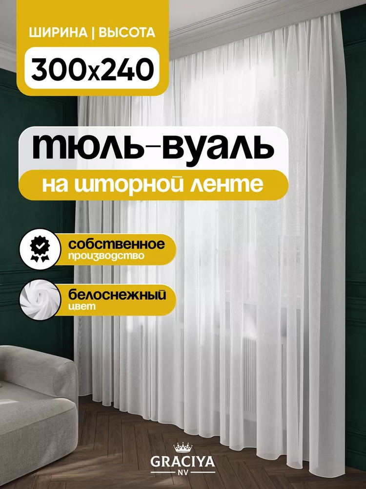 Graciya nv Тюль высота 240 см, ширина 300 см, крепление - Лента, белый  #1