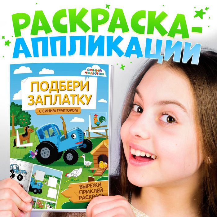 Книжка-аппликация "Подбери заплатку", А5, 20 стр., Синий трактор  #1