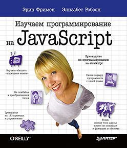 Изучаем программирование на JavaScript #1
