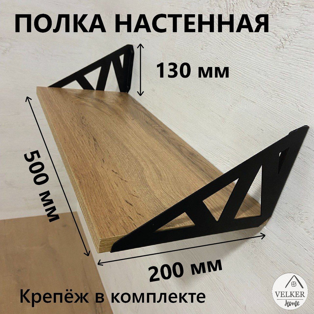 VELKER Home Полка Настенная Прямая, 50х20х1.6 см, 1 шт. #1