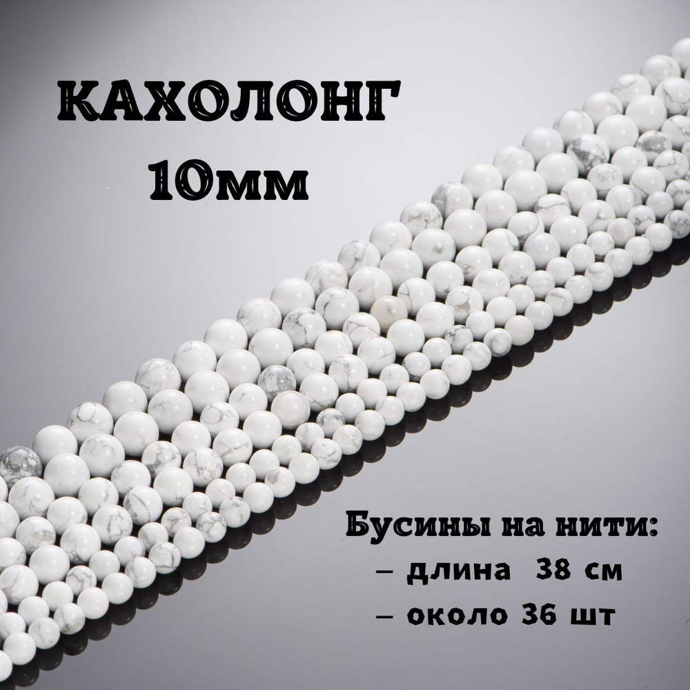 Кахолонг 10 мм, бусины из натурального камня круглые, нить 38 см, 36 шт, для рукоделия и создания украшени #1