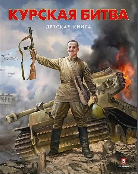 Курская битва. Детская книга #1