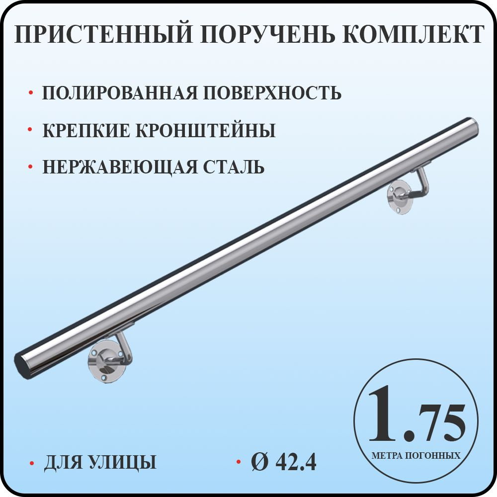 Пристенный поручень для лестницы из нержавеющей стали 1,75 метра погонных для улицы  #1