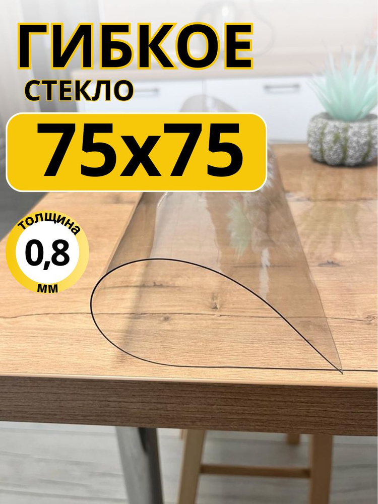 EVKKA Гибкое стекло 75x75 см, толщина 0.8 мм #1