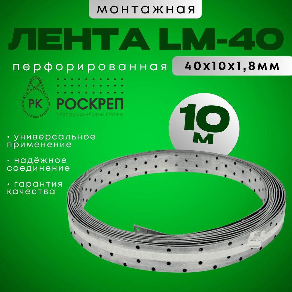 Лента перфорированная монтажная LM 40 х 1,8, 10 м #1