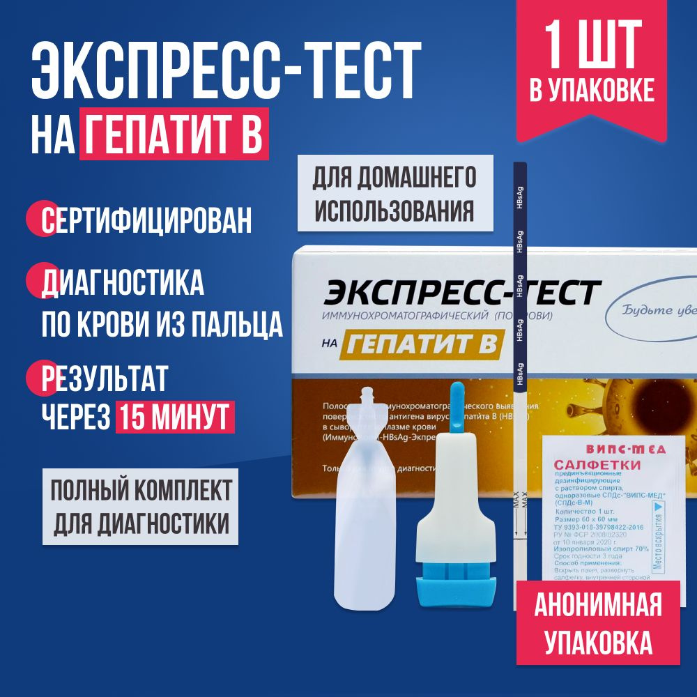 Экспресс-тест на гепатит B по крови, 1 шт. / Комплект для тестирования наличия в организме гепатита B #1