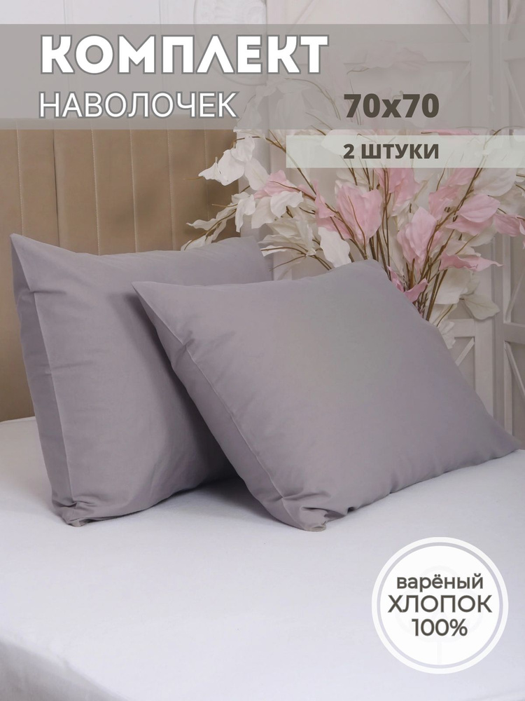 SLeePSline Наволочка, Вареный хлопок, 70x70 см  2шт #1