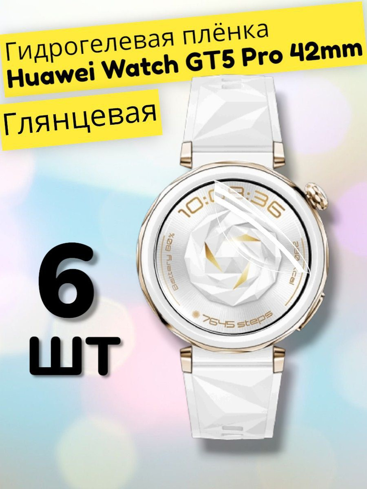 Гидрогелевая защитная пленка (Глянец) для смарт часов Huawei Watch GT5 Pro (42mm) 6шт/бронепленка хуавей #1