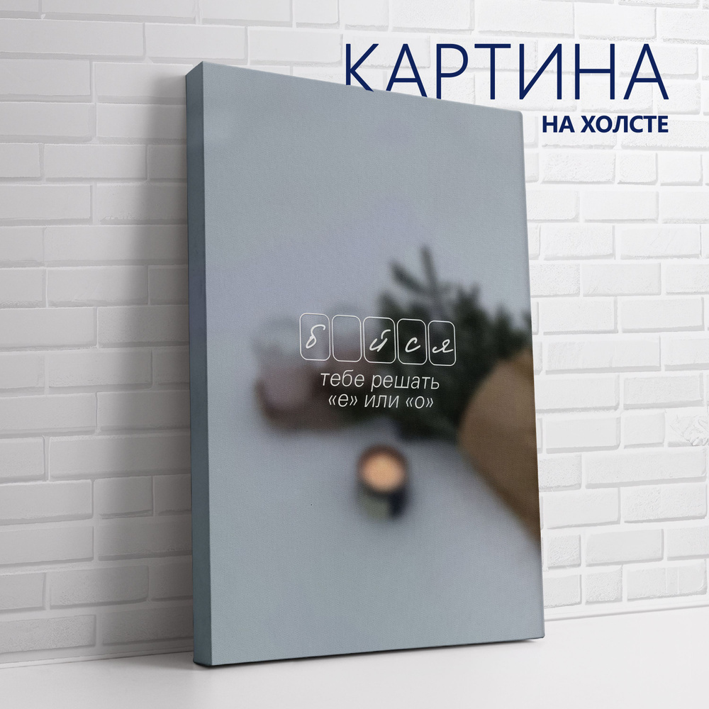 PRO Картины Картина "Цитата. Бойся, бейся. Тебе решать Е или О", 60 х 40 см  #1