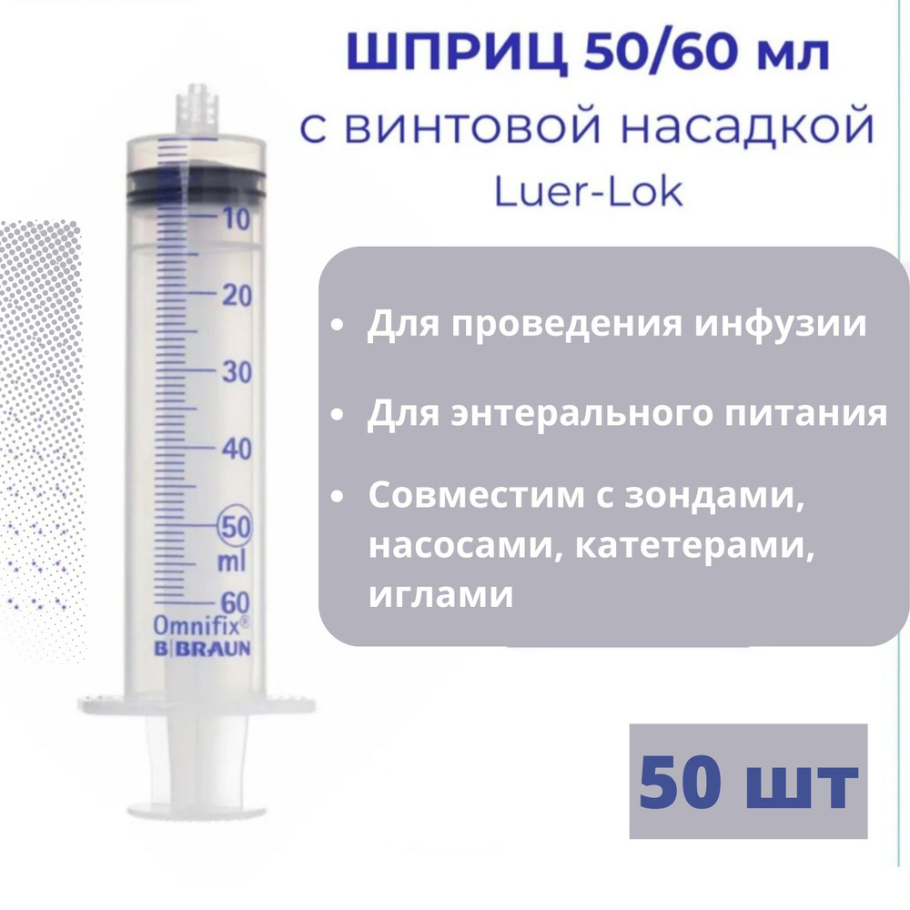 Шприц 50 мл B.Braun Omnifix Luer Lock без иглы, Омнификс, 50 шт ...