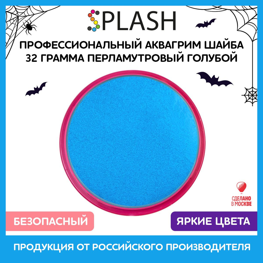 SPLASH Профессиональный аквагрим в шайбе "Перламутровый голубой"  #1