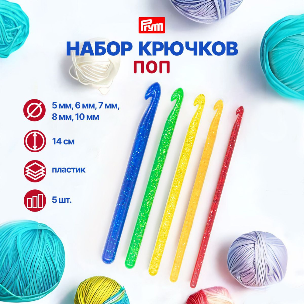 Крючки для вязания Поп, Набор 5,00 - 10,00 мм, Prym #1