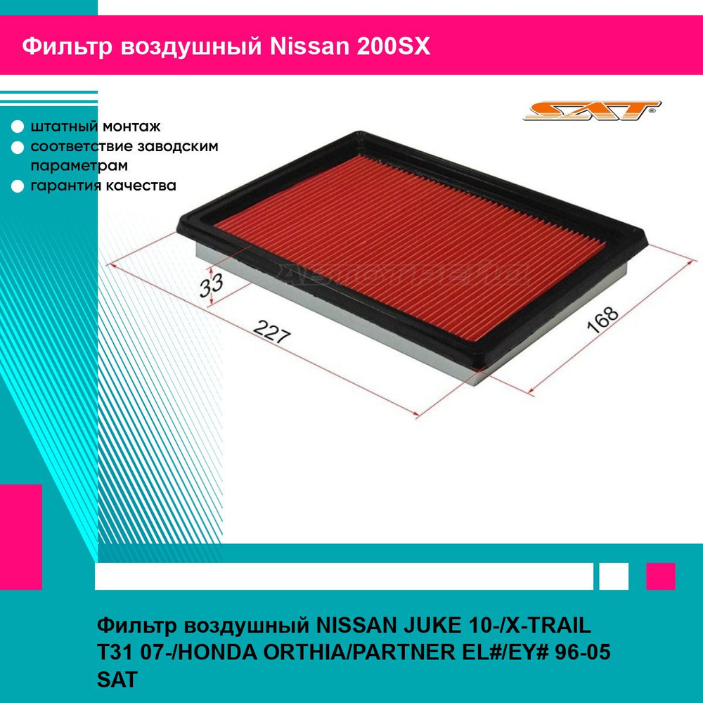 Фильтр воздушный NISSAN JUKE 10-/X-TRAIL T31 07-/HONDA ORTHIA/PARTNER EL#/EY# 96-05 SAT ниссан 200SX #1