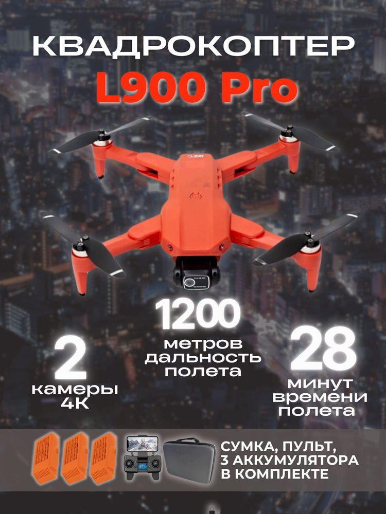Квадрокоптер L900 Pro с камерой 4K, временем полета 28 минут, 1,2 км, 3 аккумулятора #1