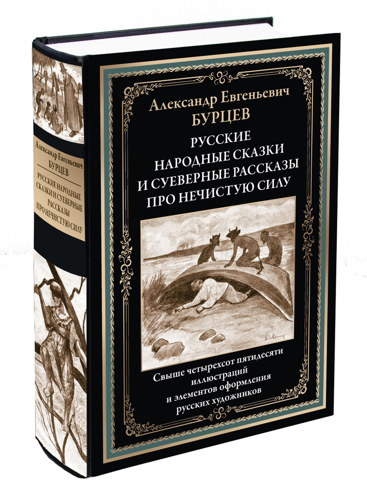 Русские народные сказки и суеверные рассказы про нечистую силу. Иллюстрированное издание с закладкой-ляссе #1