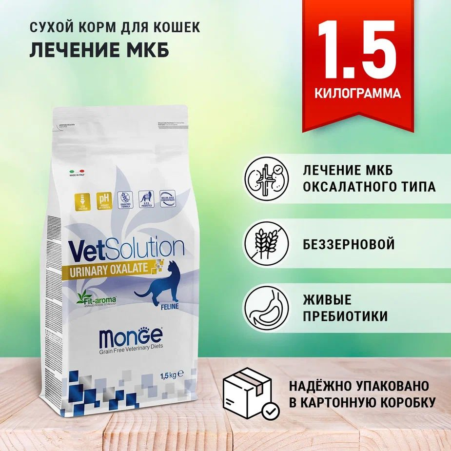 Monge Vetsolution Cat Urinary Oxalate сухой корм для кошек (лечение МКБ Оксалатного типа) 1.5 кг  #1