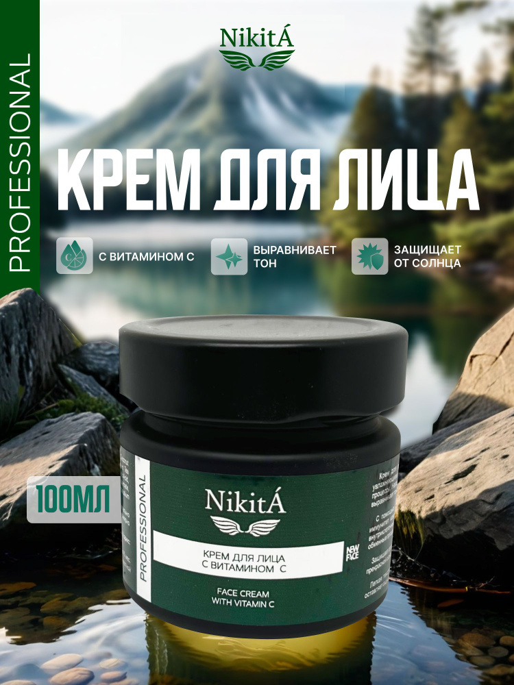 NikitA Крем для лица с витамином С 100мл #1