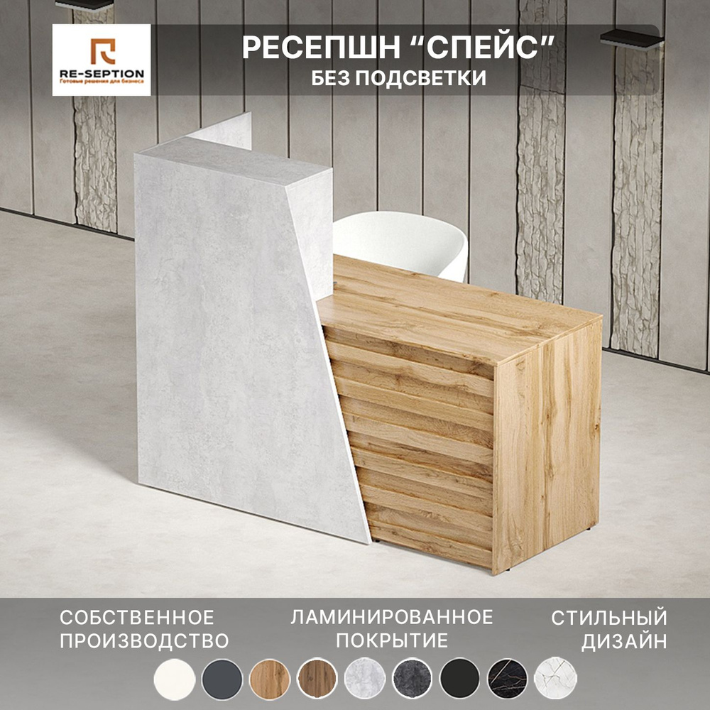 Стойка ресепшн Спейс, Цемент светлый / Дуб Вотан, 1200х1200х600, Без подсветки  #1