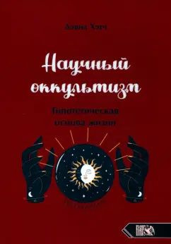 Дэвид Хэтч - Научный оккультизм. Гипотетическая основа жизни  #1