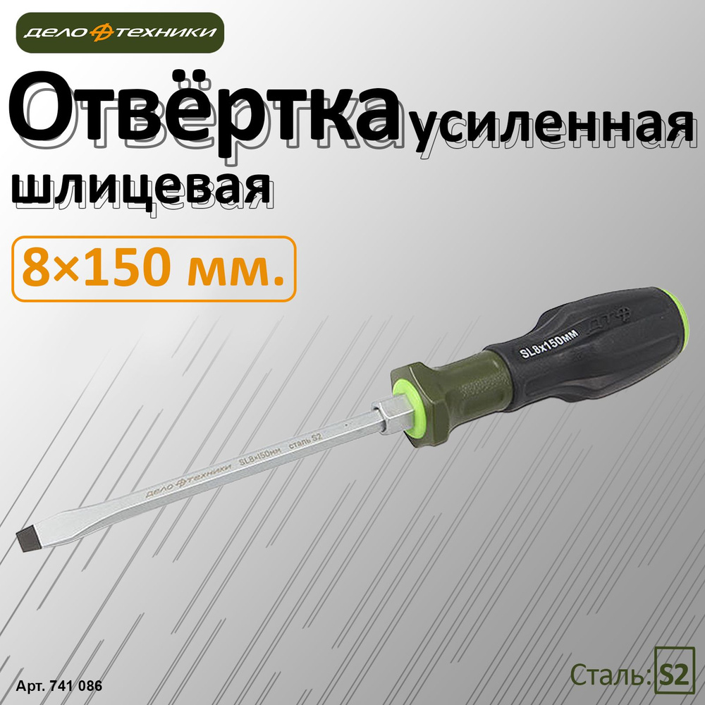 Отвёртка усиленная с