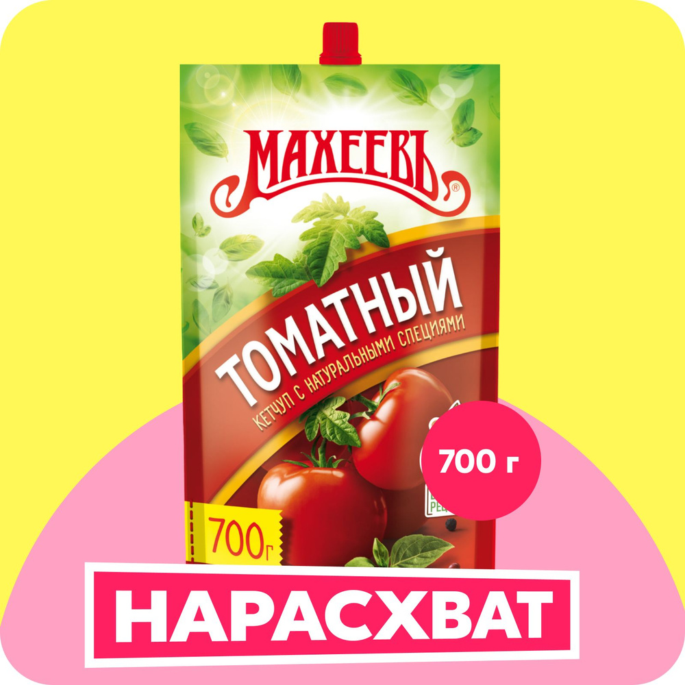 Кетчуп Махеевъ Томатный, 700 г #1